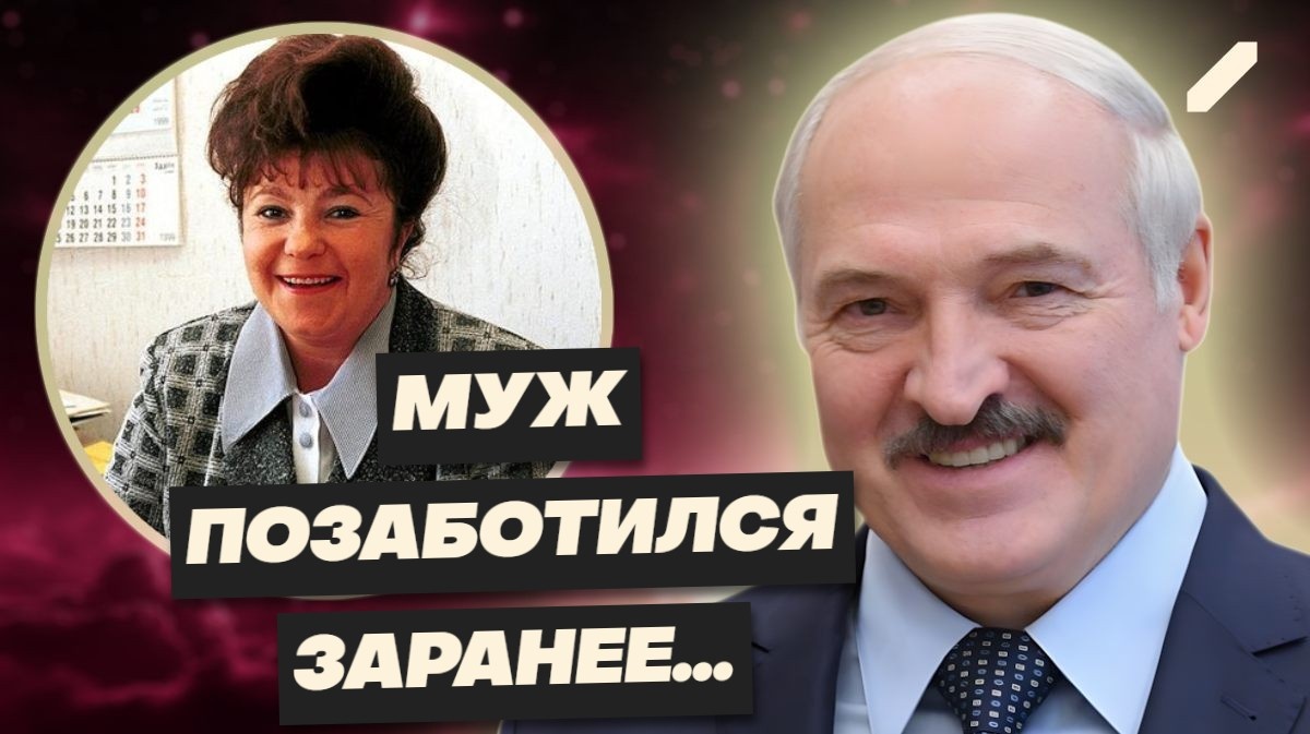 "Я привыкла жить без мужа...": где сейчас Галина Лукашенко и как она живёт?