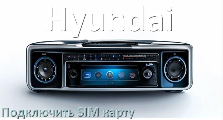 
Как к магнитоле Hyundai подключить SIM карту и вставить на Андроид