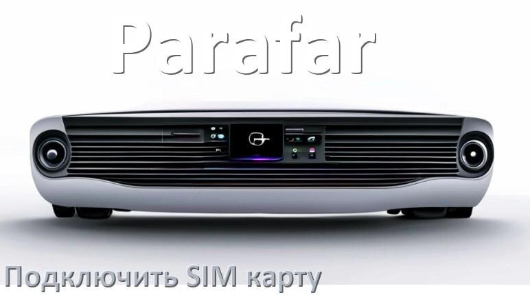 
Как к магнитоле Parafar подключить SIM карту и вставить на Андроид