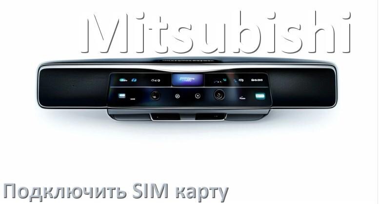 
Как к магнитоле Mitsubishi подключить SIM карту и вставить на Андроид
