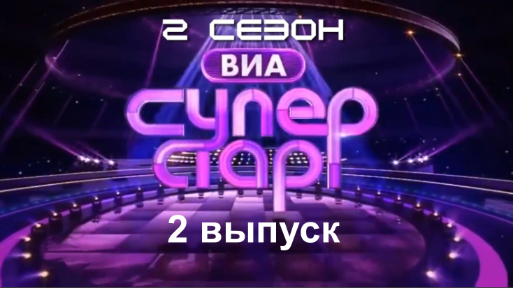 Источник: скриншот фрагмента из шоу «ВИА Супестар!» 2 сезон 2 выпуск от 13.09.2025
