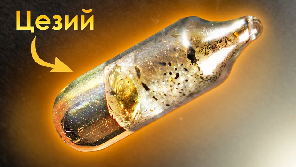 Цезий-137 очень радиоактивен