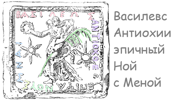 Шумерская- Со_Мерская надпись: Царь Антиохии Эпичный (пафосный- поток усмиривший) Ной с Меной (она же Мера) 