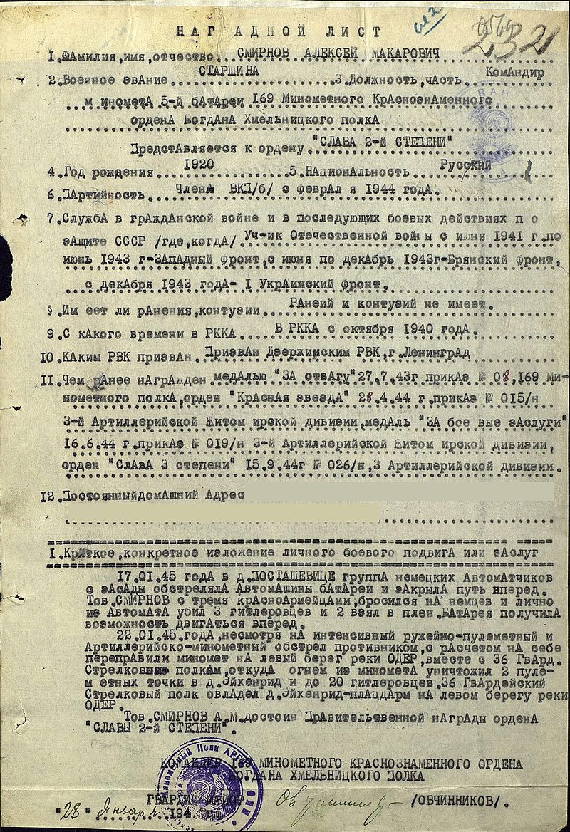Представление Алексея Смирнова к присвоению ордена Славы II степени.