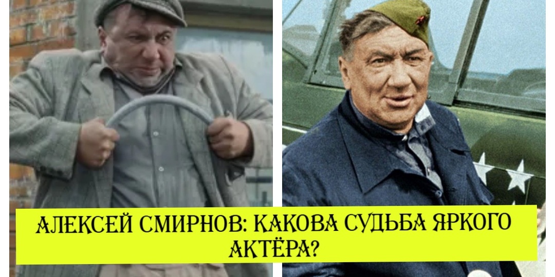 Мало кто знал, что этот весельчак на экране в действительности был Героем Великой Отечественной войны. Какова судьба Алексея Смирнова?