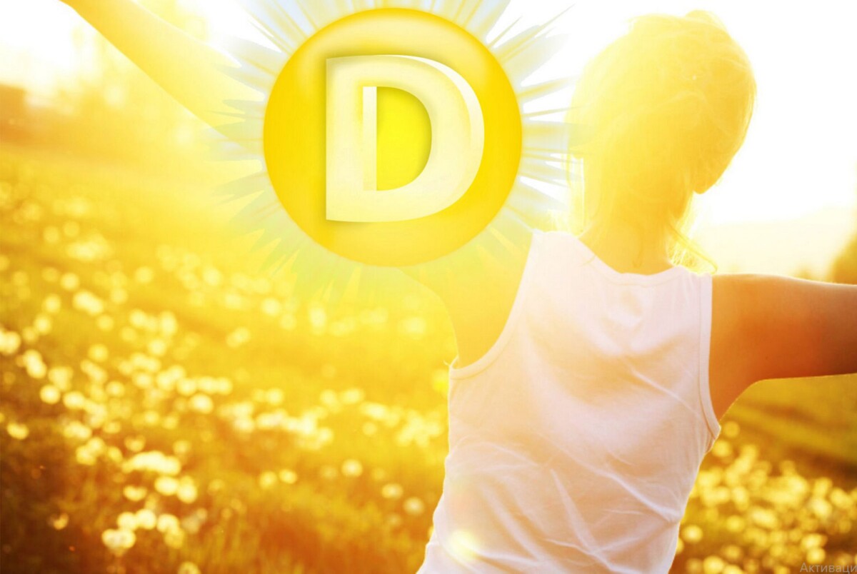 Солнечный витамин