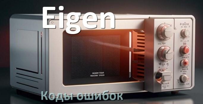 
Коды ошибок микроволновой печи Eigen что означает SE, 5E, H97, E3, H98, Door