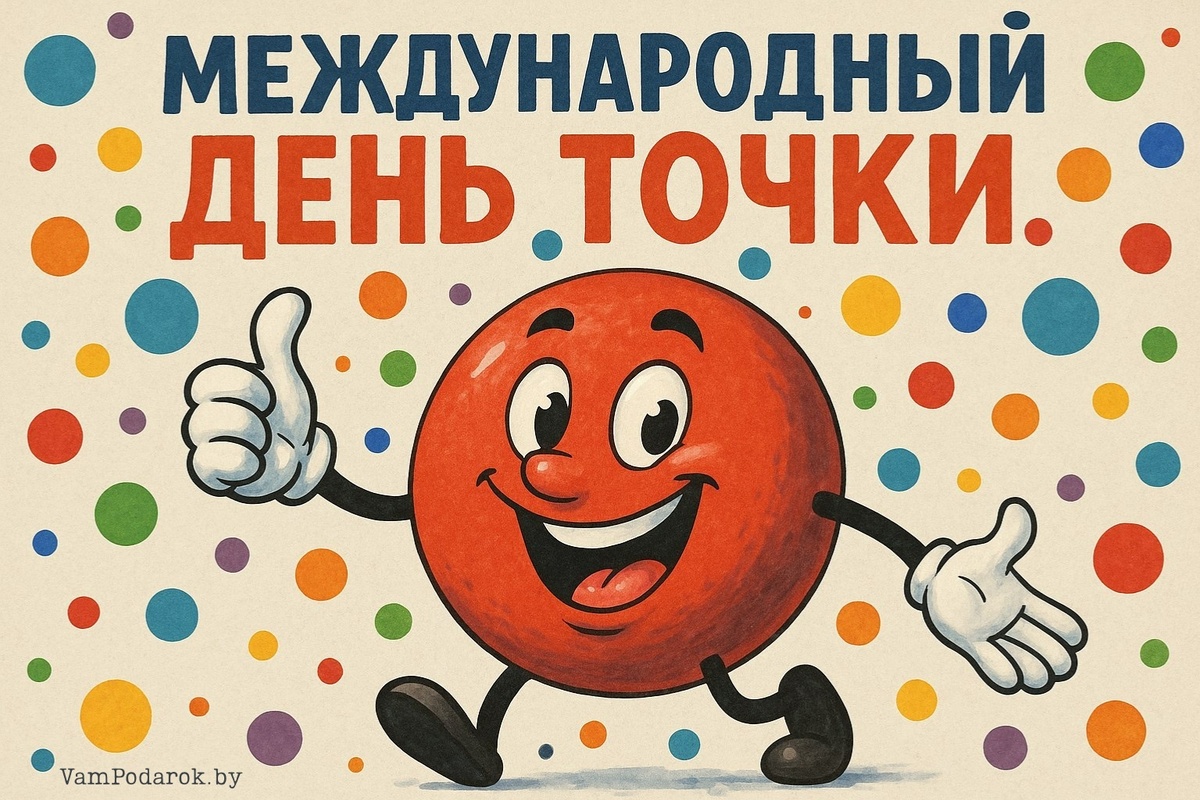 Международный день точки