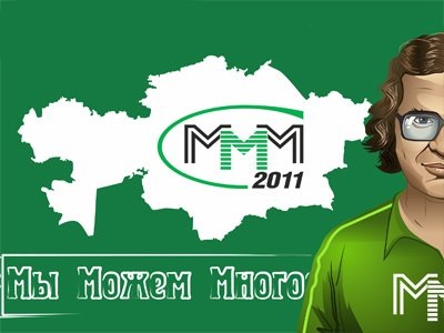 Самые крупные финансовые пирамиды в России