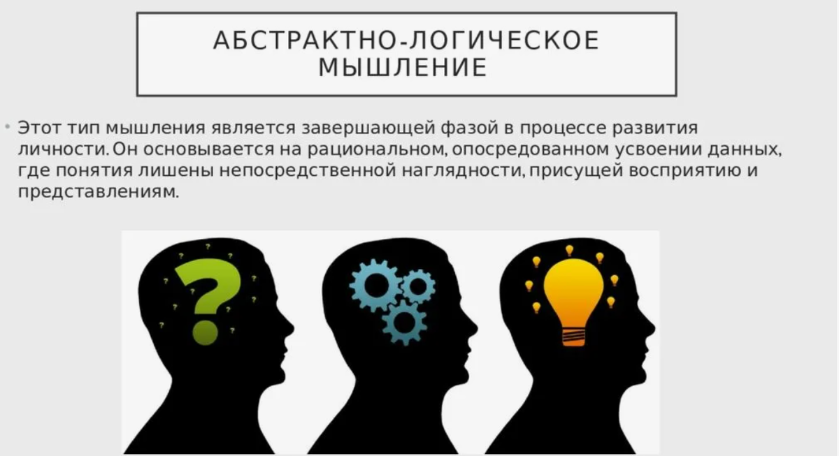 Как строится логическое мышление