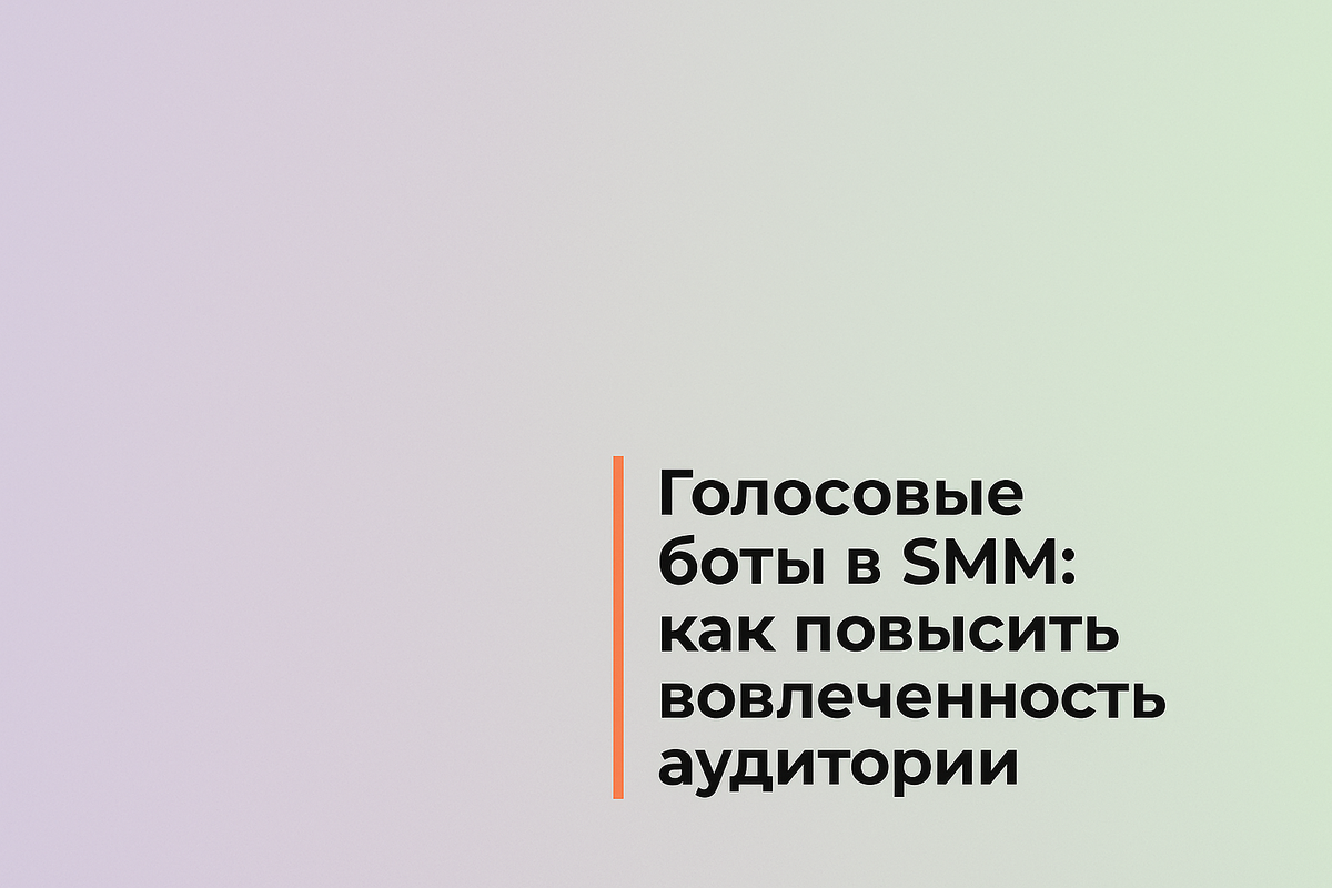    Голосовые боты в SMM: как повысить вовлеченность аудитории Никита Титов