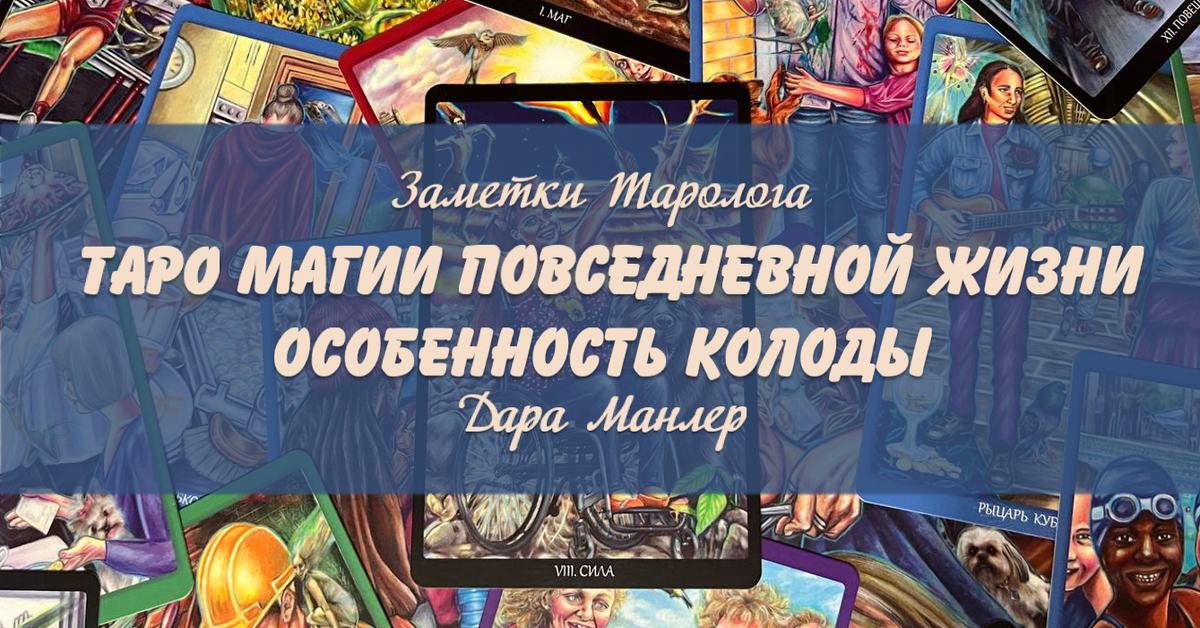 Я, Дара Манлер - мастер Таро и Рун, автор книг. Я рада видеть тебя на своем канале. В этой серии "статей - обзоров" мы будем любоваться прекрасными колодами и изучать их особенность, как рабочего инструмента.