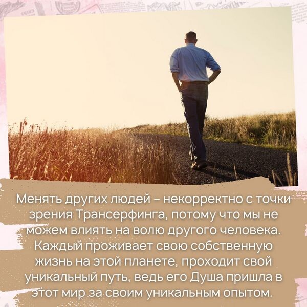 Менять других - некорректно с точки зрения Трансерфинга