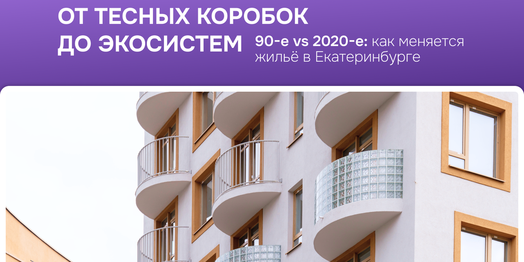 Как менялись дома Екатеринбурга: от «коробок» до экосистем для жизни