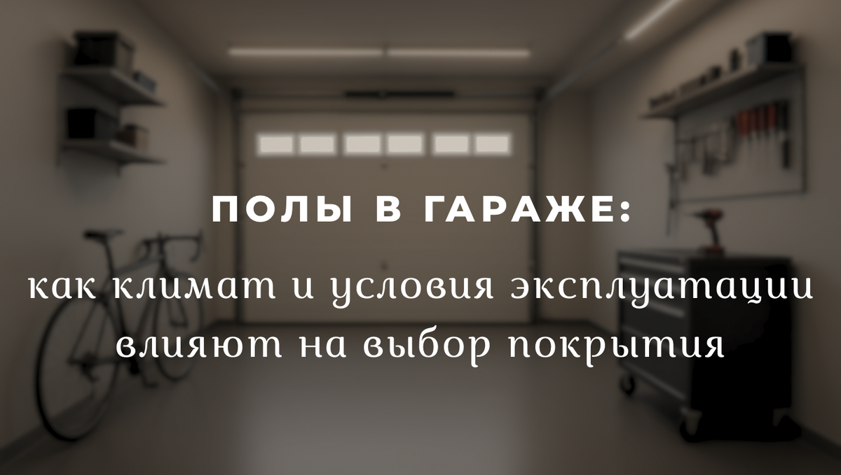 Пол в гараж
