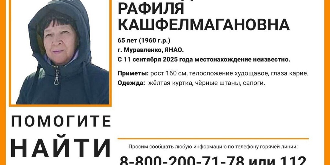 В Муравленко пропала 65-летняя женщина в желтой куртке