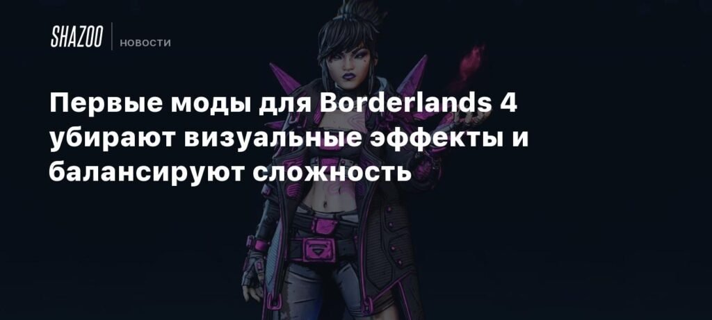    Моды для Borderlands 4: улучшение графики и баланса (источник изображения) News Express Team