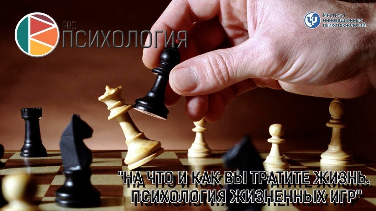По материалам программы Proпсихология "На что и как вы тратите жизнь. Психология жизненных игр"