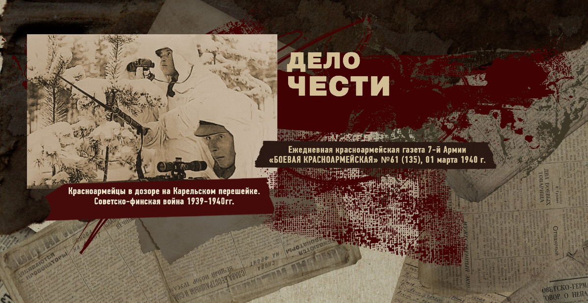 Строки фронтовые. Советско-финская зимняя война 1939-1940 гг. "РУДН ПОИСК"