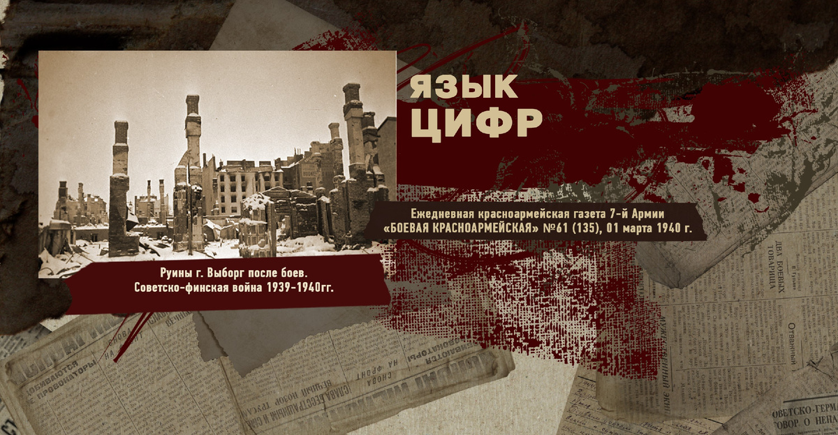 Строки фронтовые. Советско-финская зимняя война 1939-1940 гг. "РУДН ПОИСК"