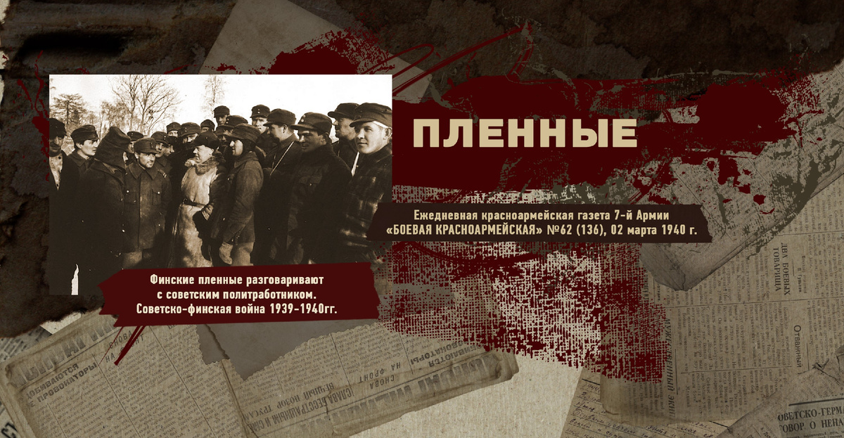 Строки фронтовые. Советско-финская зимняя война 1939-1940 гг. "РУДН ПОИСК"