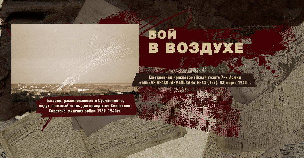 Строки фронтовые. Советско-финская зимняя война 1939-1940 гг. "РУДН ПОИСК"