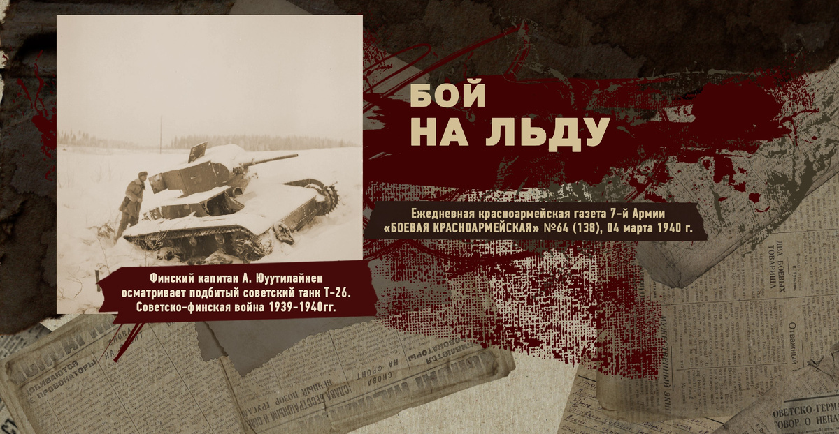 Строки фронтовые. Советско-финская зимняя война 1939-1940 гг. "РУДН ПОИСК"