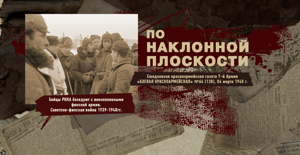 Строки фронтовые. Советско-финская зимняя война 1939-1940 гг. "РУДН ПОИСК"
