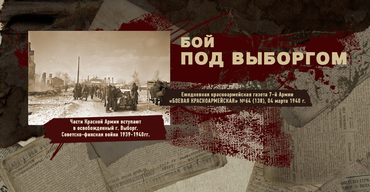 Строки фронтовые. Советско-финская зимняя война 1939-1940 гг. "РУДН ПОИСК"