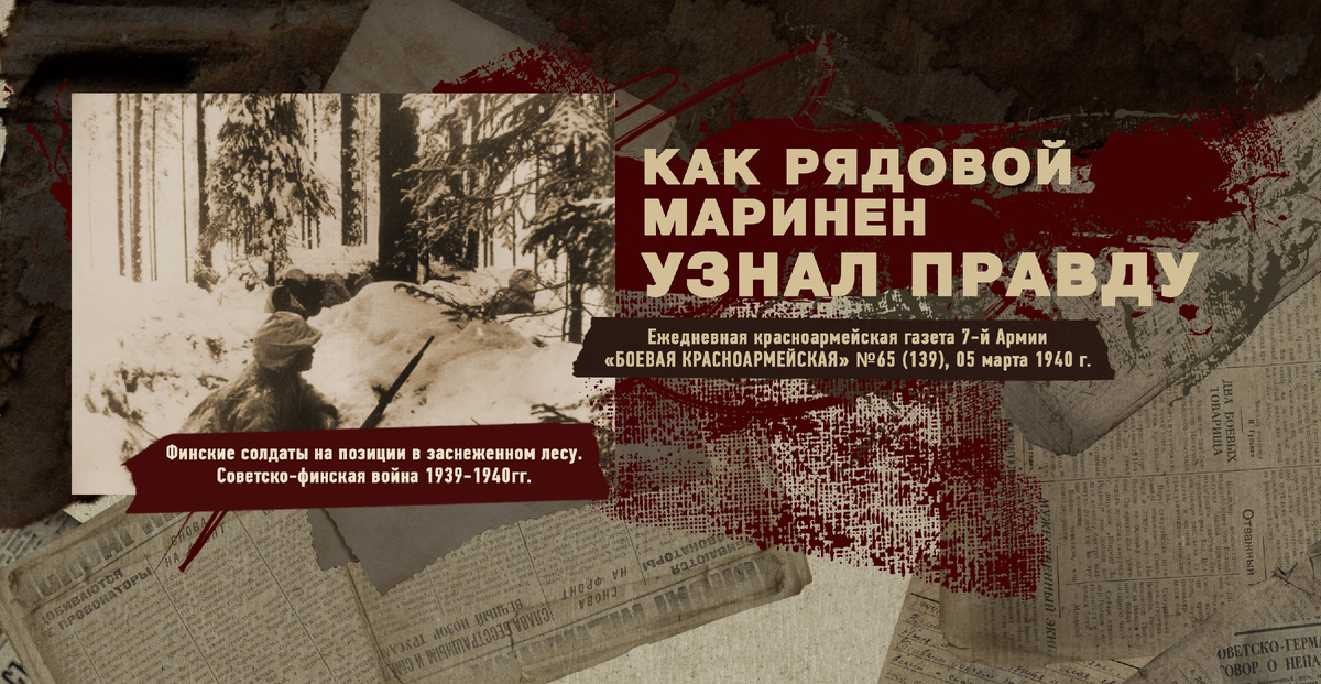 Строки фронтовые. Советско-финская зимняя война 1939-1940 гг. "РУДН ПОИСК"