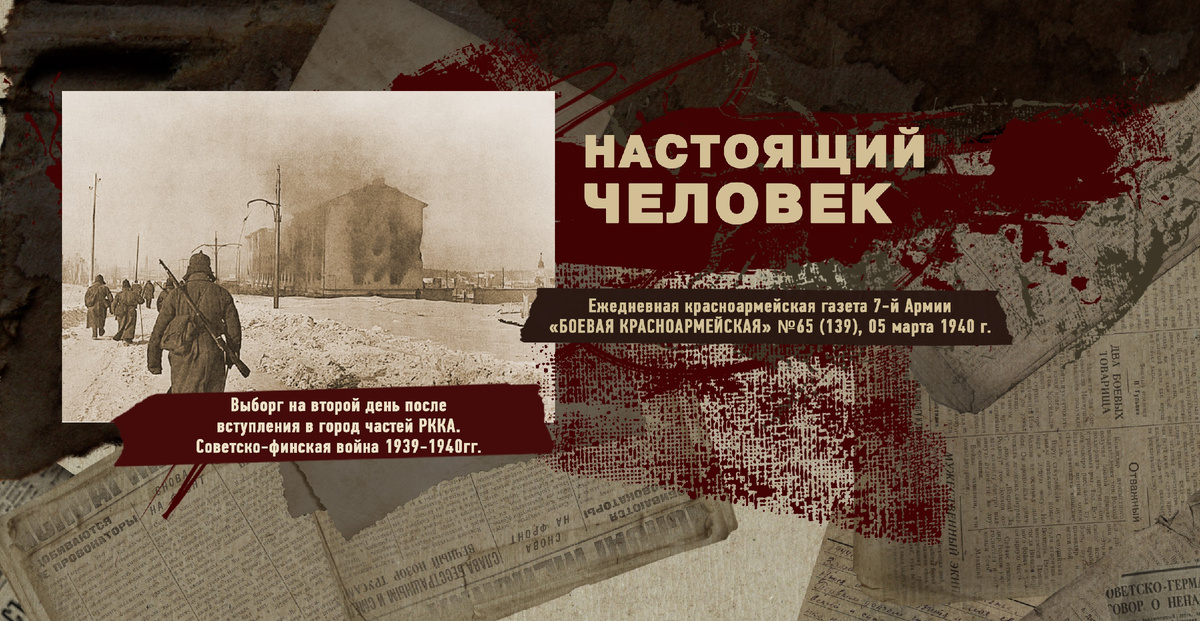 Строки фронтовые. Советско-финская зимняя война 1939-1940 гг. "РУДН ПОИСК"