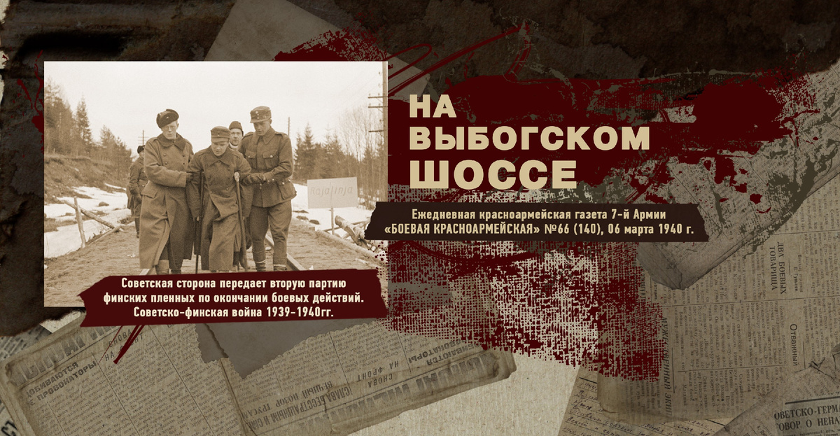 Строки фронтовые. Советско-финская зимняя война 1939-1940 гг. "РУДН ПОИСК"