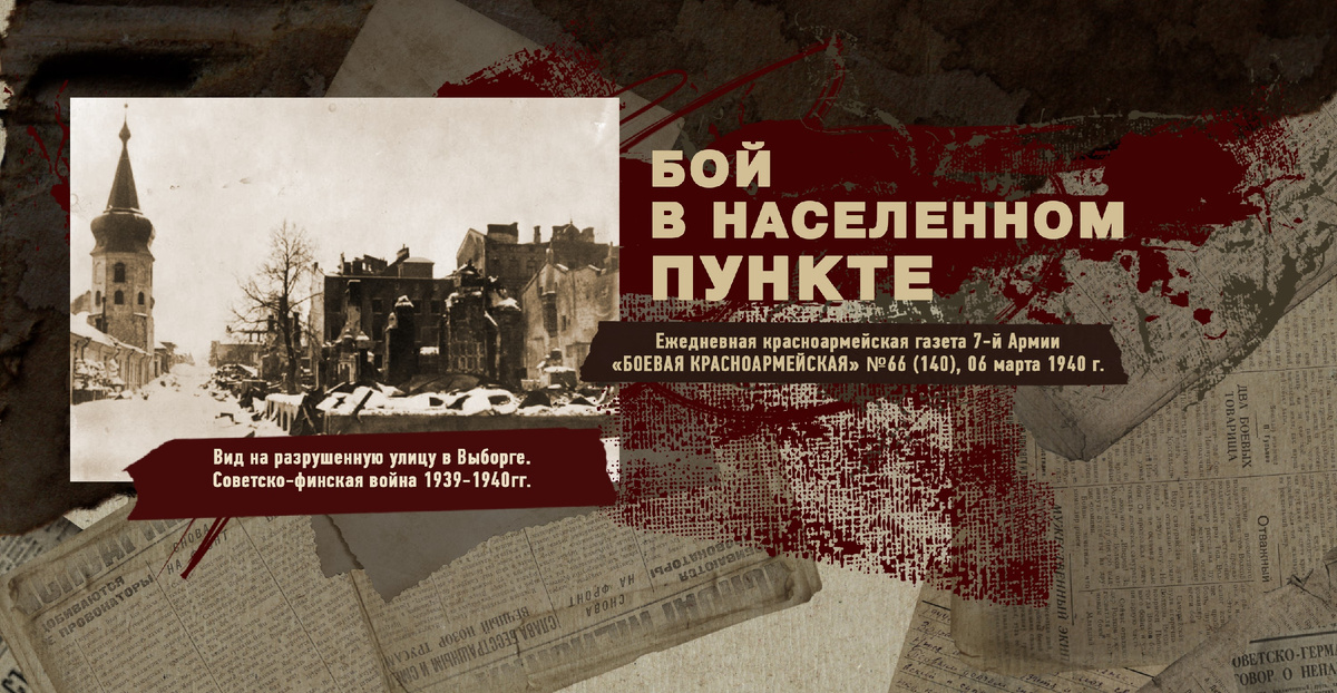 Строки фронтовые. Советско-финская зимняя война 1939-1940 гг. "РУДН ПОИСК"