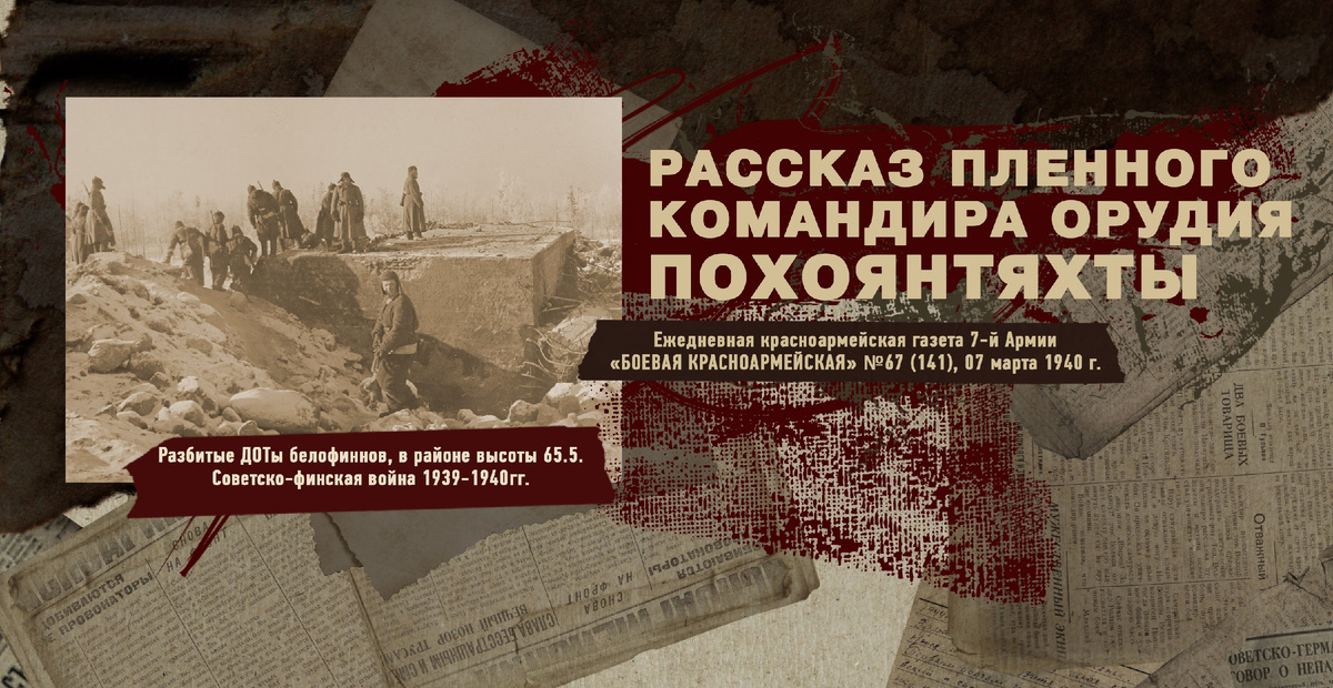 Строки фронтовые. Советско-финская зимняя война 1939-1940 гг. "РУДН ПОИСК"