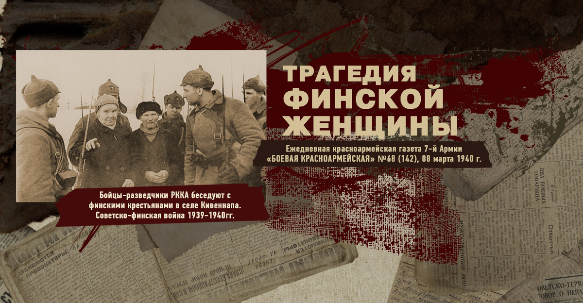 Строки фронтовые. Советско-финская зимняя война 1939-1940 гг. "РУДН ПОИСК"