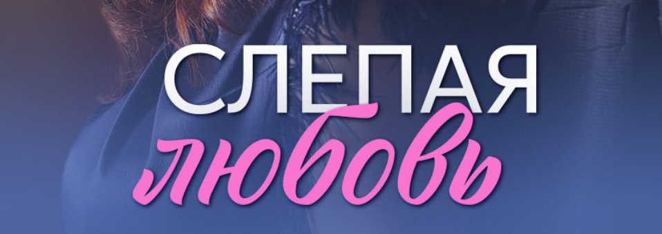 Подробное содержание всех серий сериала "Слепая любовь" (2025). Чем закончится, описание последних серий фильма?