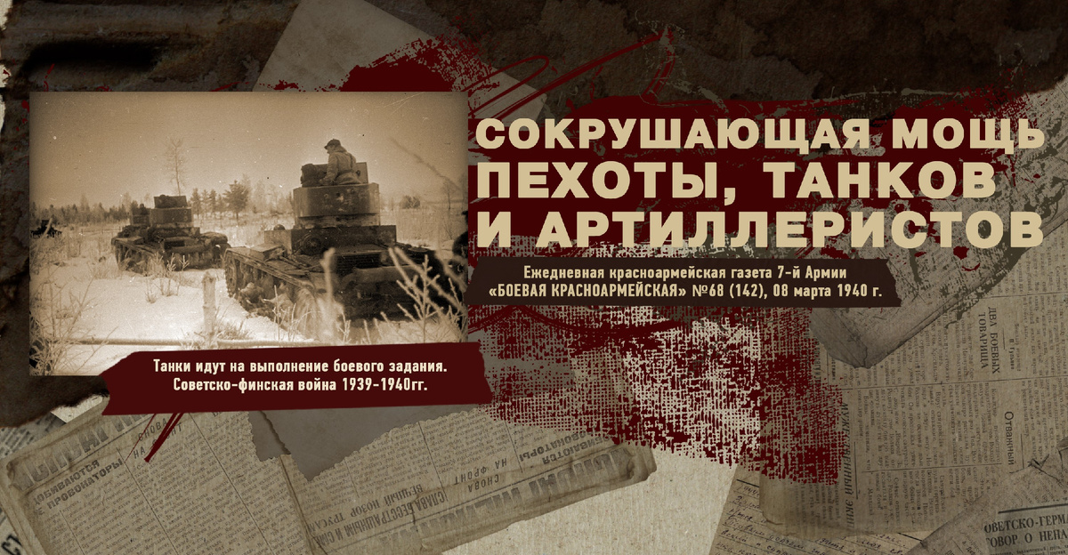 Строки фронтовые. Советско-финская зимняя война 1939-1940 гг. "РУДН ПОИСК"