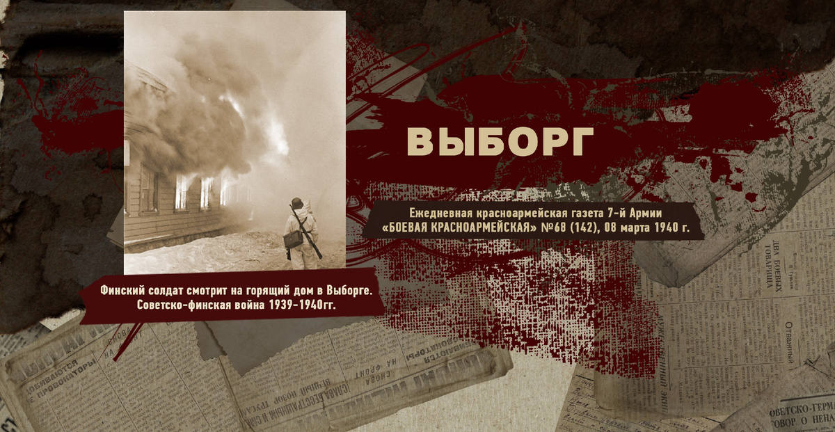 Строки фронтовые. Советско-финская зимняя война 1939-1940 гг. "РУДН ПОИСК"