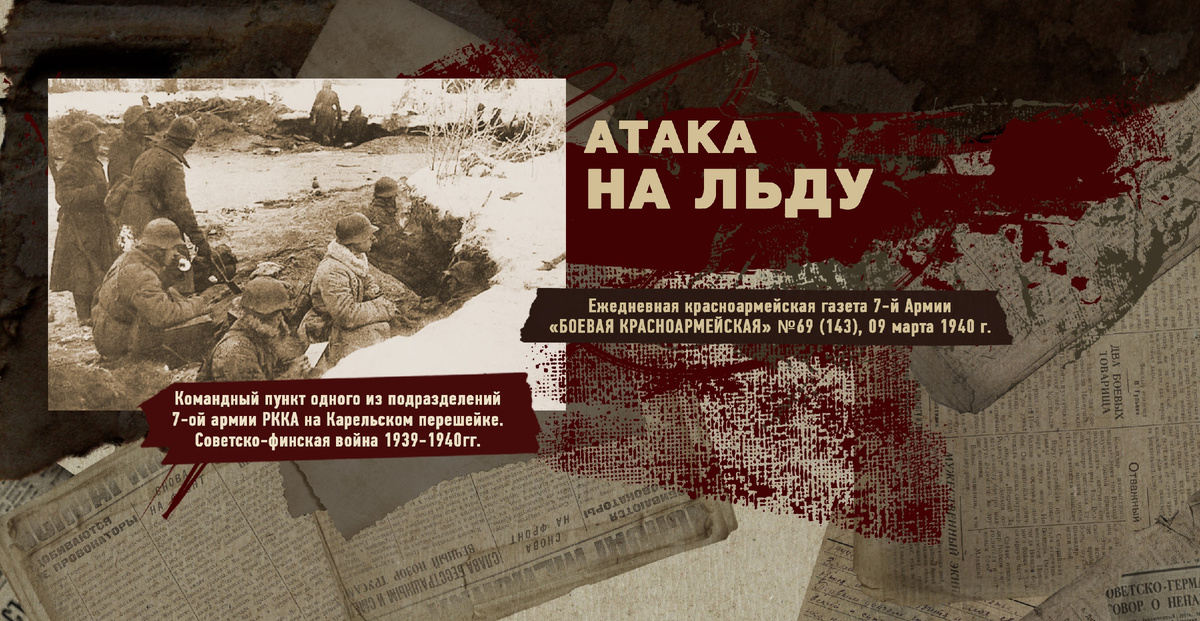 Строки фронтовые. Советско-финская зимняя война 1939-1940 гг. "РУДН ПОИСК"