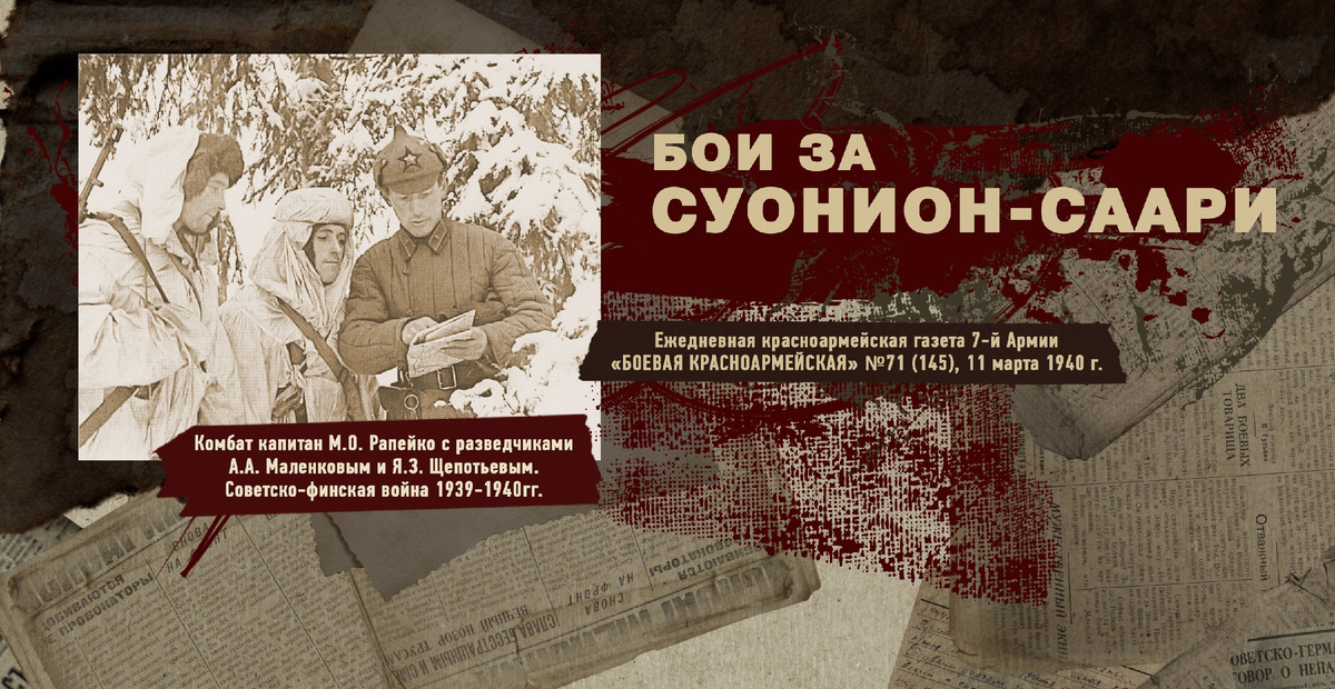 Строки фронтовые. Советско-финская зимняя война 1939-1940 гг. "РУДН ПОИСК"