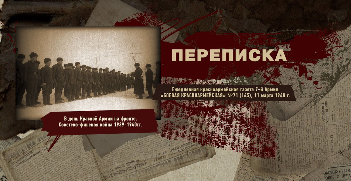 Строки фронтовые. Советско-финская зимняя война 1939-1940 гг. "РУДН ПОИСК"