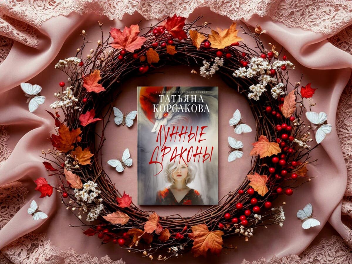 Роман белорусской писательницы Татьяны Корсаковой «Лунные драконы»: жанры — авантюрные приключения, любовная мистика, мистический детектив, мистический триллер; дата первой публикации — 2010 год; страны — Белоруссия, Россия. Возрастное ограничение — с 18 лет.