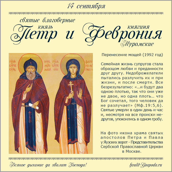 14 сентября – перенесение мощей святых благоверных князя Петра и княгини Февронии Муромских (1992 год). Переходящее празднование.