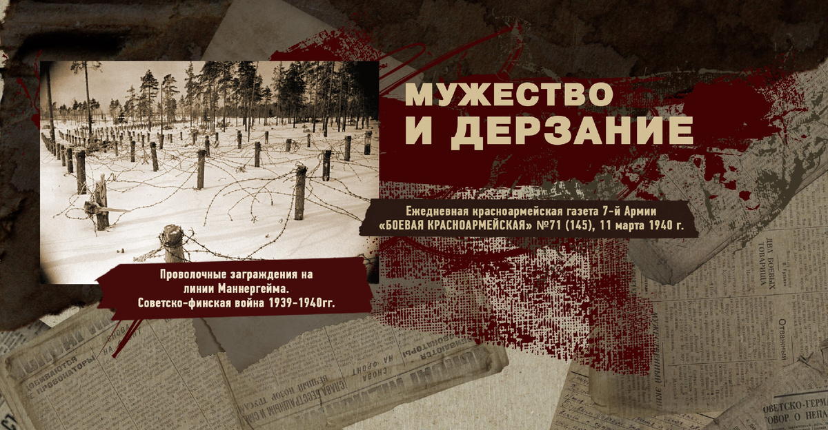 Строки фронтовые. Советско-финская зимняя война 1939-1940 гг. "РУДН ПОИСК"
