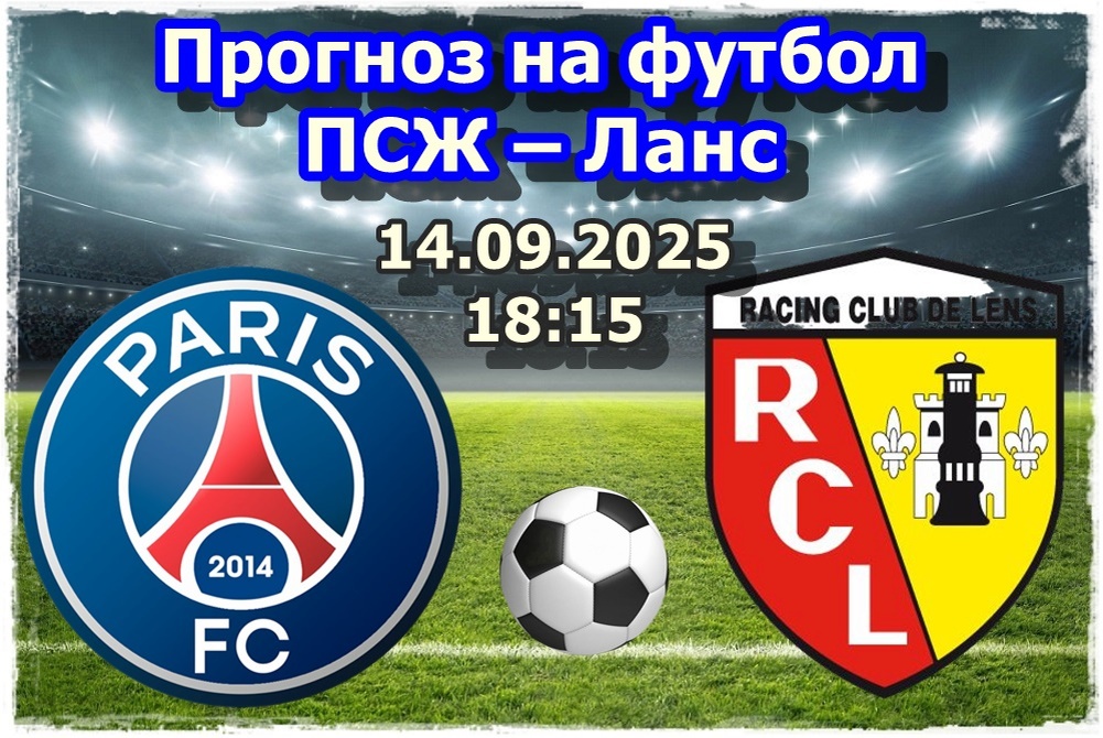 Прогноз на футбол, матч ПСЖ – Ланс