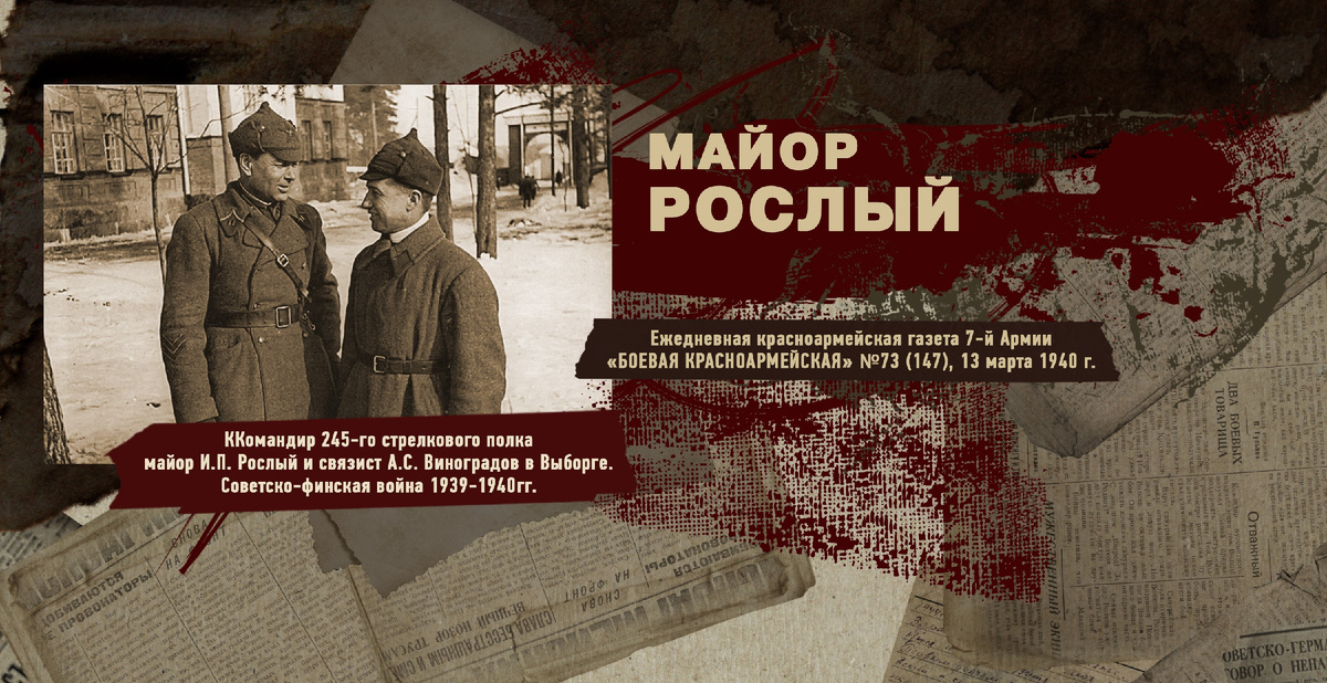 Строки фронтовые. Советско-финская зимняя война 1939-1940 гг. "РУДН ПОИСК"