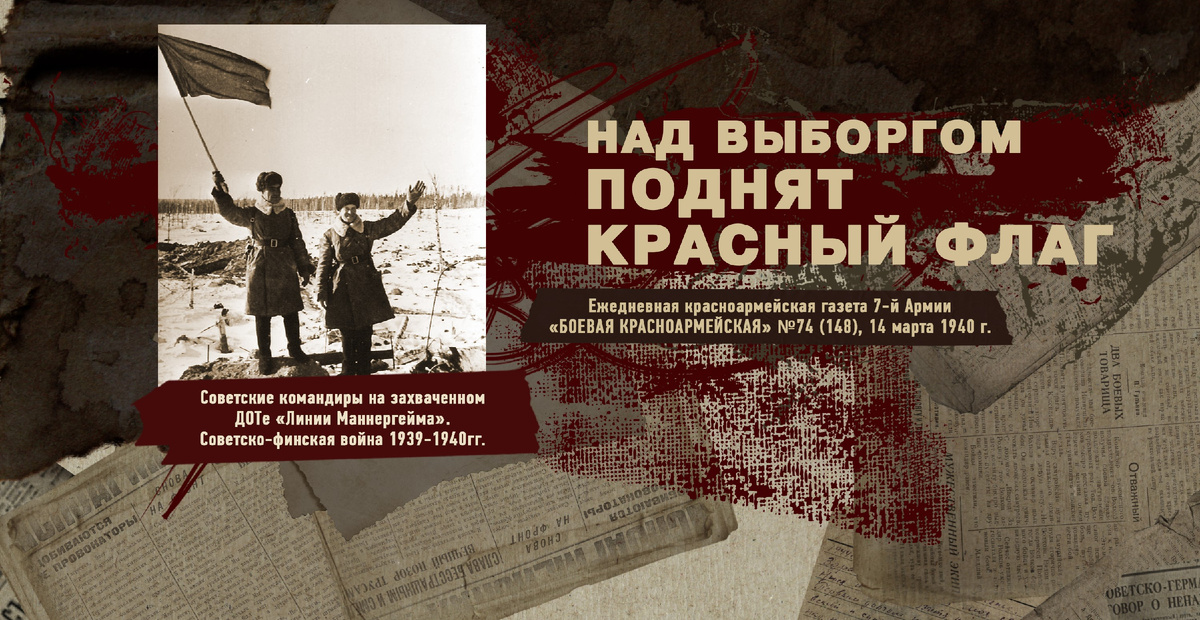Строки фронтовые. Советско-финская зимняя война 1939-1940 гг. "РУДН ПОИСК"