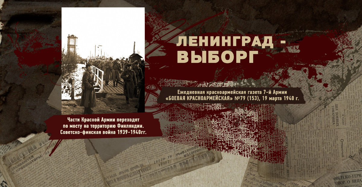 Строки фронтовые. Советско-финская зимняя война 1939-1940 гг. "РУДН ПОИСК"