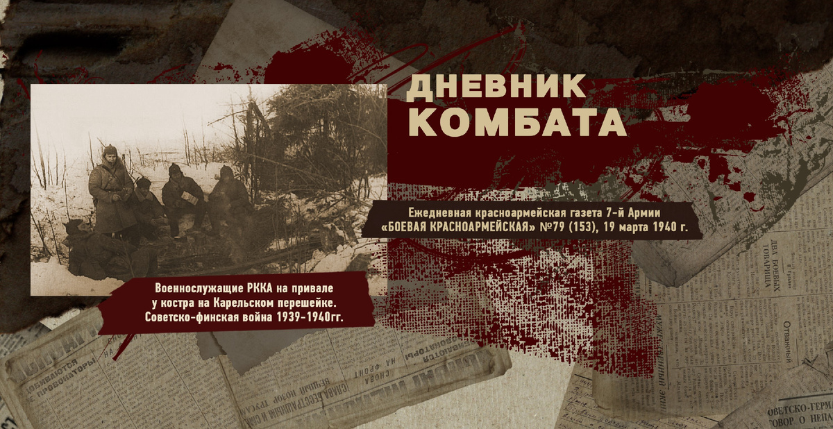 Строки фронтовые. Советско-финская зимняя война 1939-1940 гг. "РУДН ПОИСК"