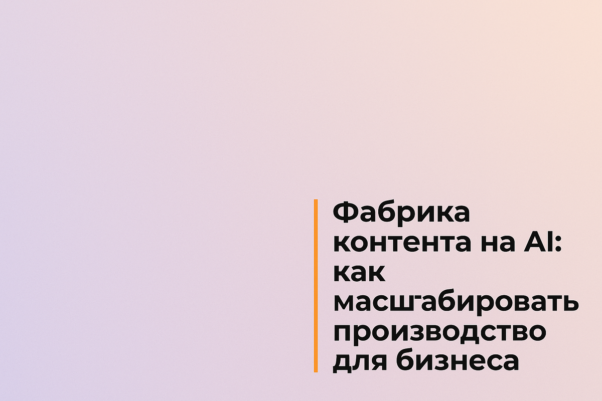    Фабрика контента на AI: как масштабировать производство для бизнеса Никита Титов
